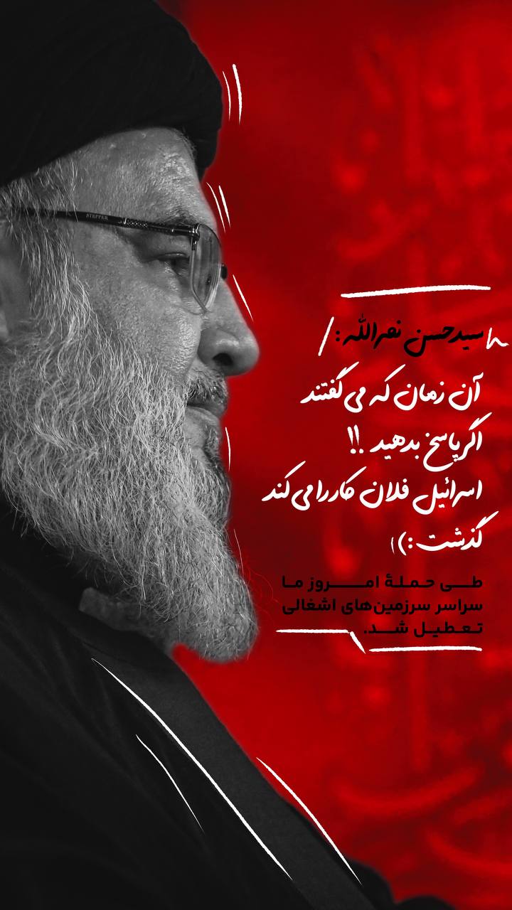 پوستر سید حسن نصرالله : آن زمان که می‌گفتند ...