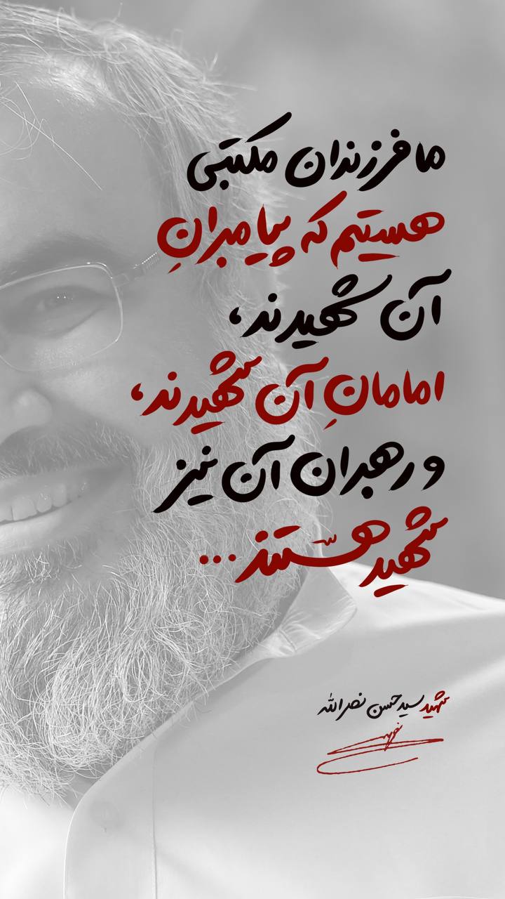 پوستر امامان آن شهیدند و رهبران آن نیز شهید هستند!