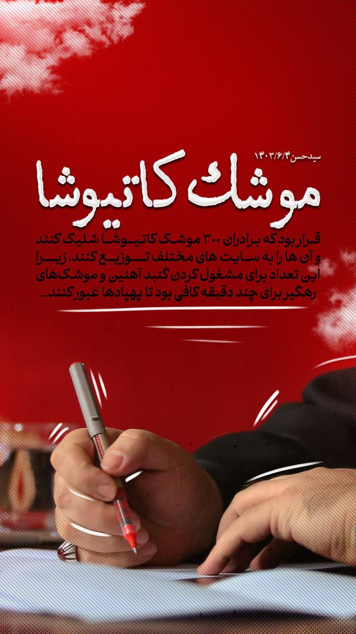 پوستر موشک کاتیوشا !