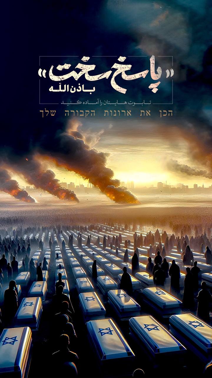 پوستر پاسخ سخت باذن الله تابوت هایتان را آماده کنید !