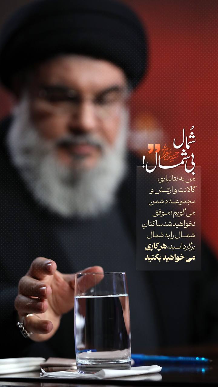پوستر سیدحسن : شمال بی شمال هر کاری میخواهید بکنید !