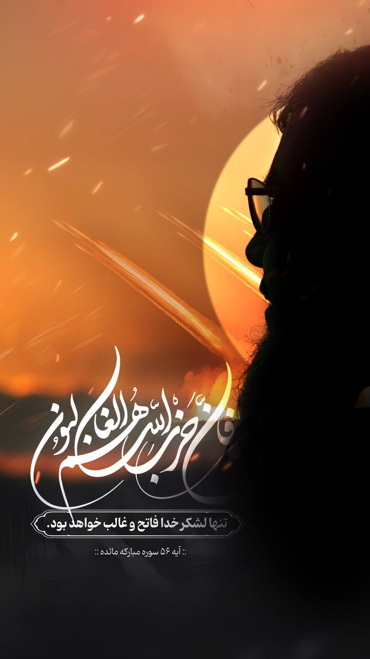 پوستر تنها لشکر خدا فاتح و غالب خواهد بود !