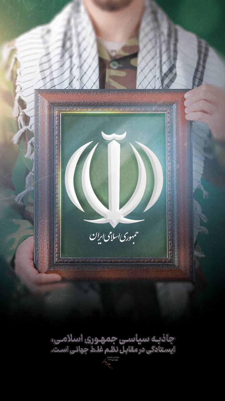 پوستر رهبری : جاذبه سیاسی جمهوری اسلامی ...
