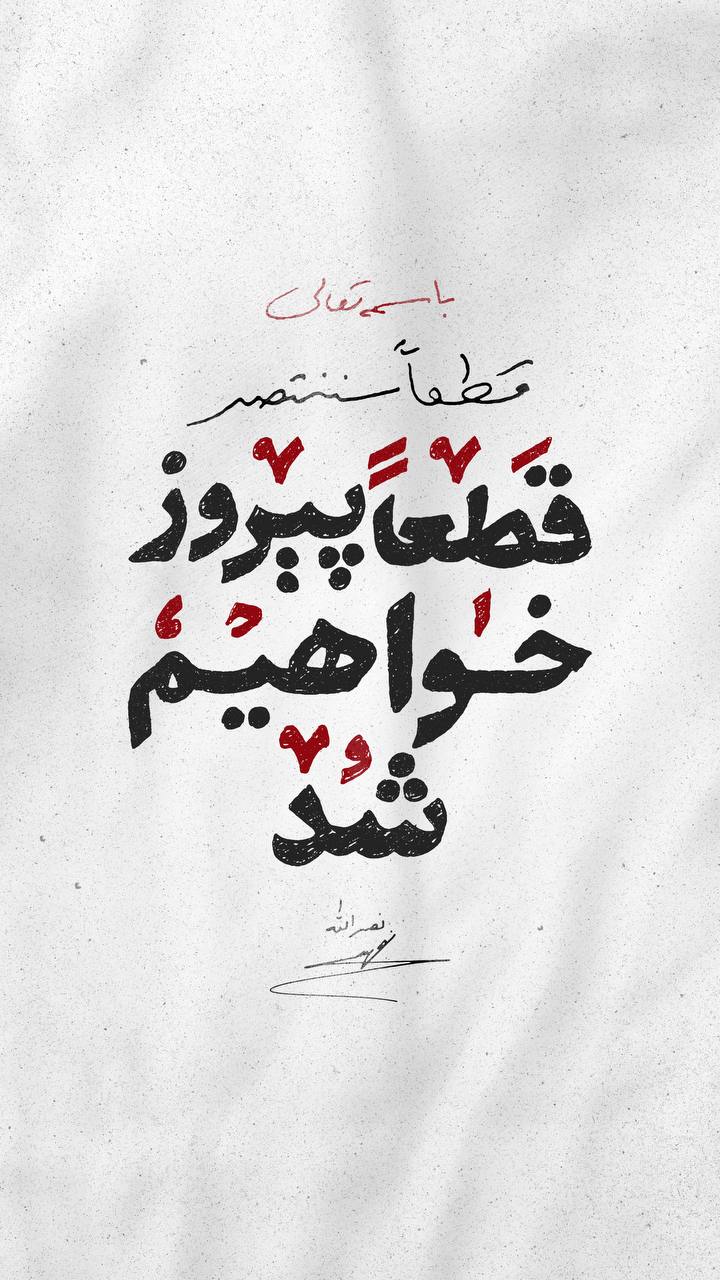 پوستر قطعا پیروز خواهیم شد !