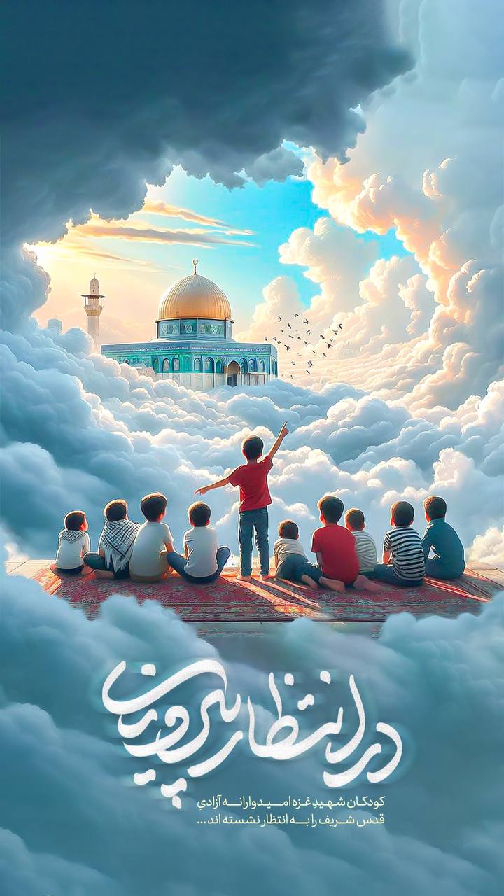پوستر کودکان شهید غزه امیدوارانه آزادی ...