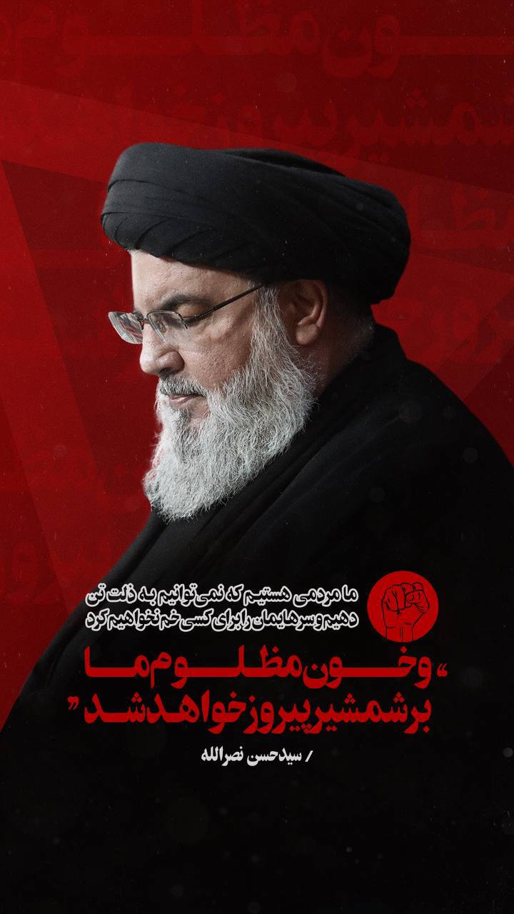 پوستر سید حسن : ما مردمی هستیم که نمی‌توانیم به ذلت تن دهیم !