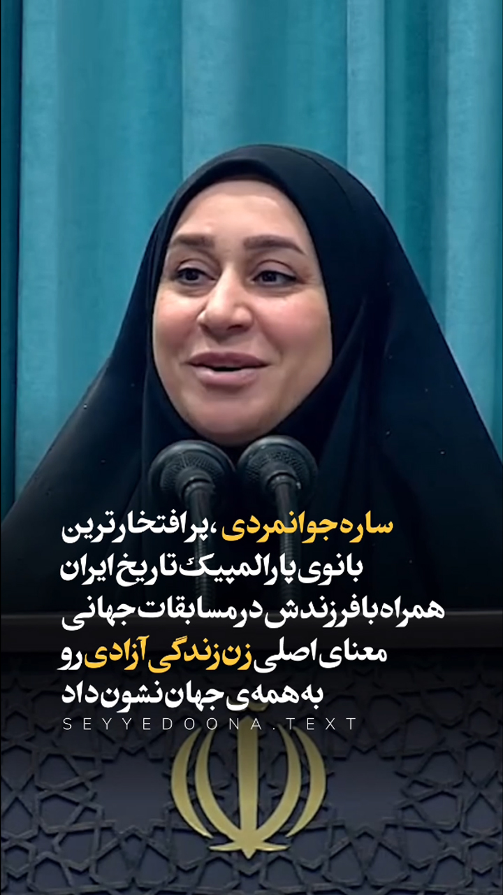 ساره جوانمردی معنای اصلی زن زندگی آزادی رو ... !