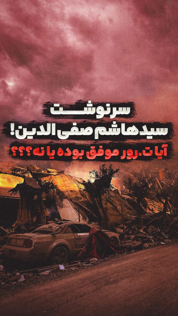 سرنوشت سید هاشم صفی الدین در آخر چه شد؟!
