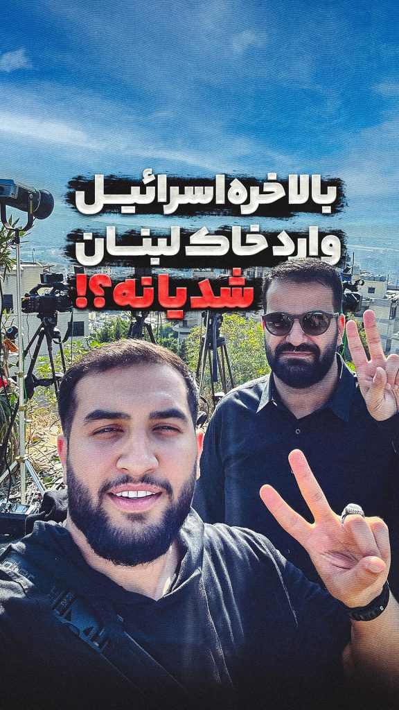 بالاخره اسرائیل وارد‌ خاک لبنان شد یا نه ؟!