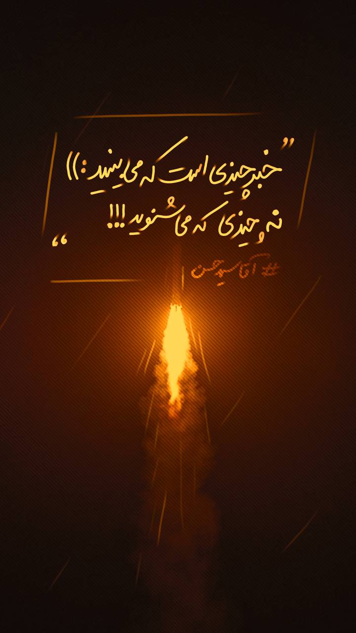 پوستر خبر چیزی است که میبینید نه چیزی که می شنوید !
