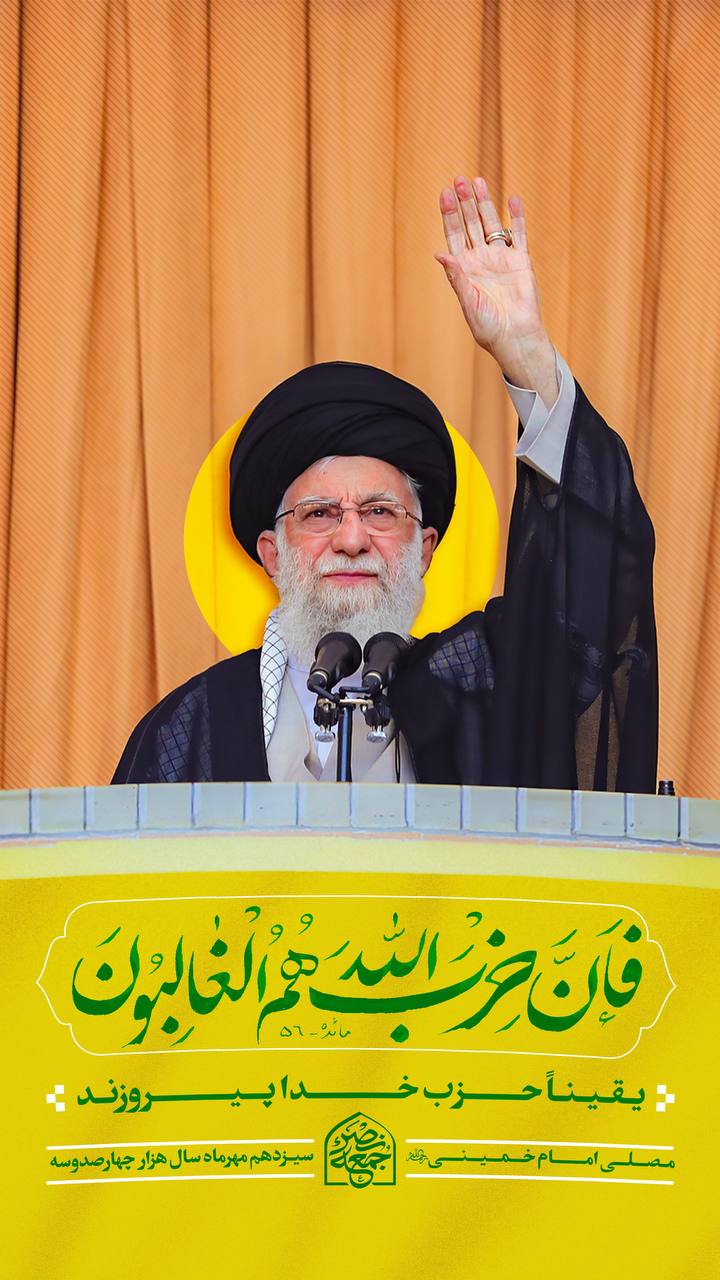 پوستر یقینا حزب خدا پیروزند!
