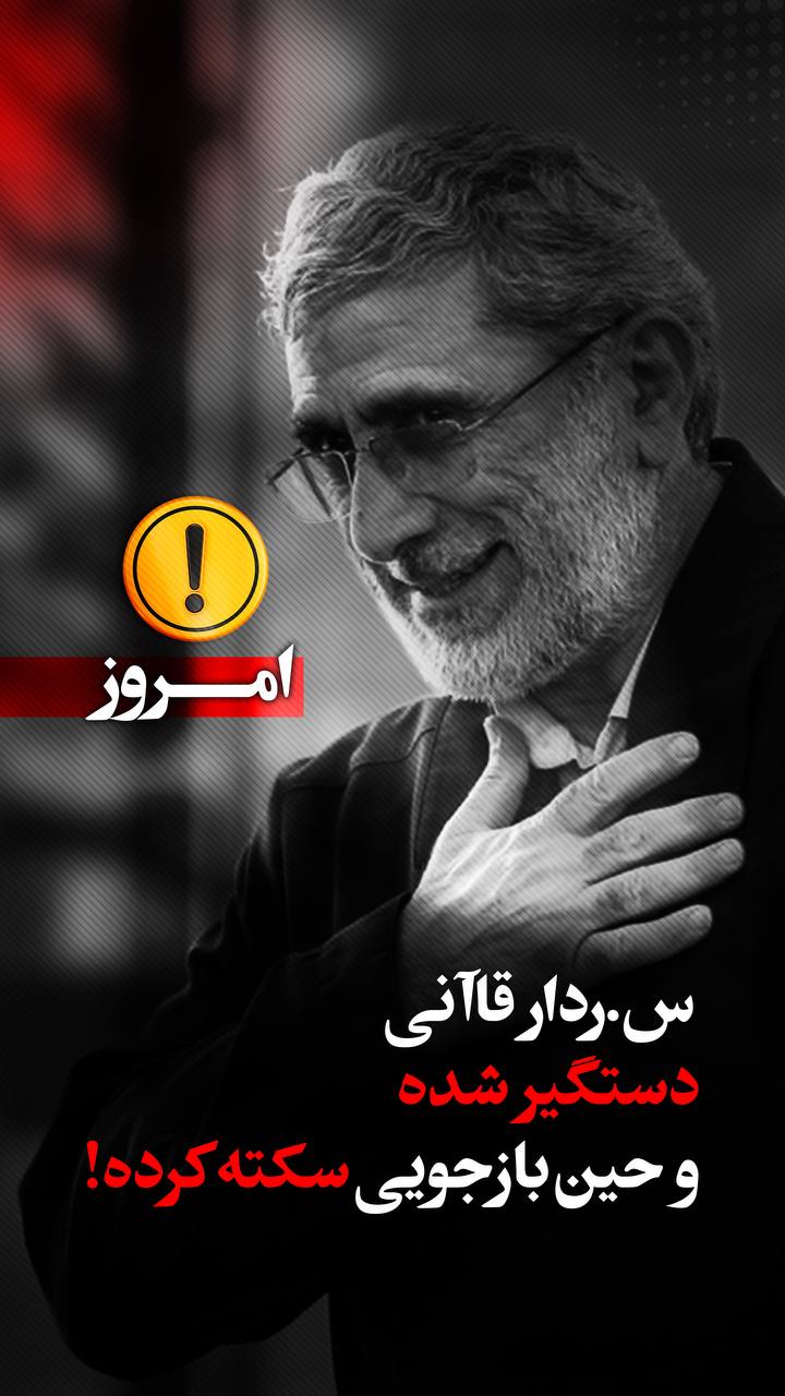 پوستر سردار قاآنی دستگیر شده و حین بازجویی سکته کرده !