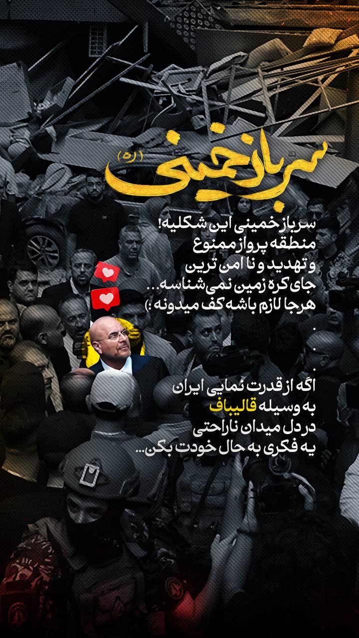 پوستر سرباز خمینی این شکلیه هر جا لازم باشه کف میدونه