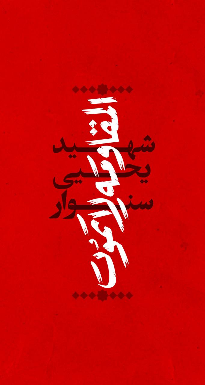 پوستر مقاومت هرگز نمیمیرد!