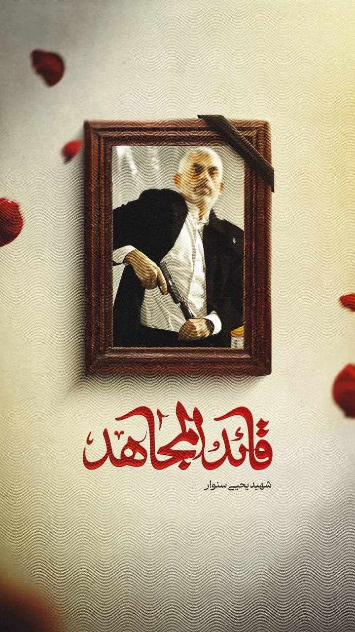 قائدالمجاهد شهید یحیی سنوار
