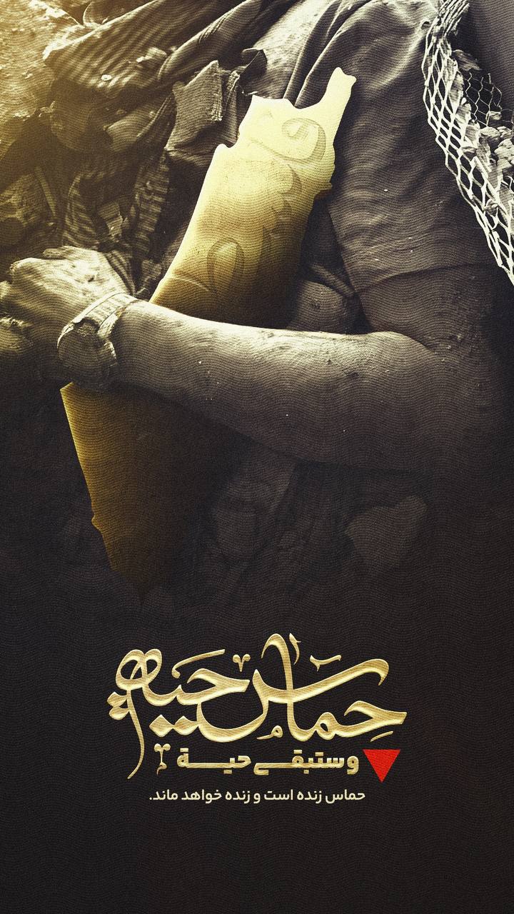حماس زنده ست و زنده خواهد ماند
