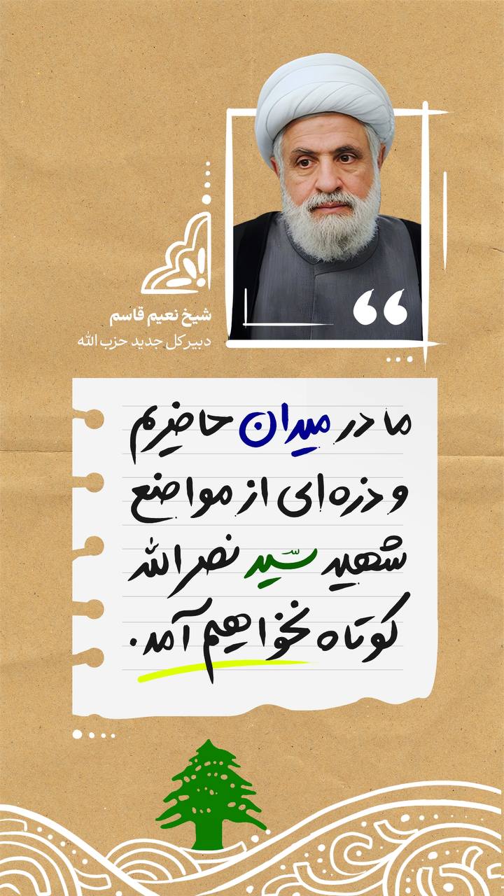 ما در میدان حاضریم و ذره ای از مواضع...