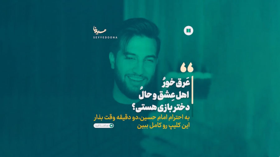 عرق خور اهل عشق و حال دختر بازی هستی ؟