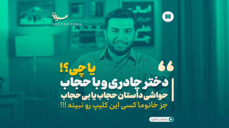 دختر چادری و با حجاب یا چی ؟