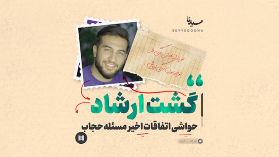 گشت ارشاد و حواشی اتفاقات اخیر مسئله حجاب !
