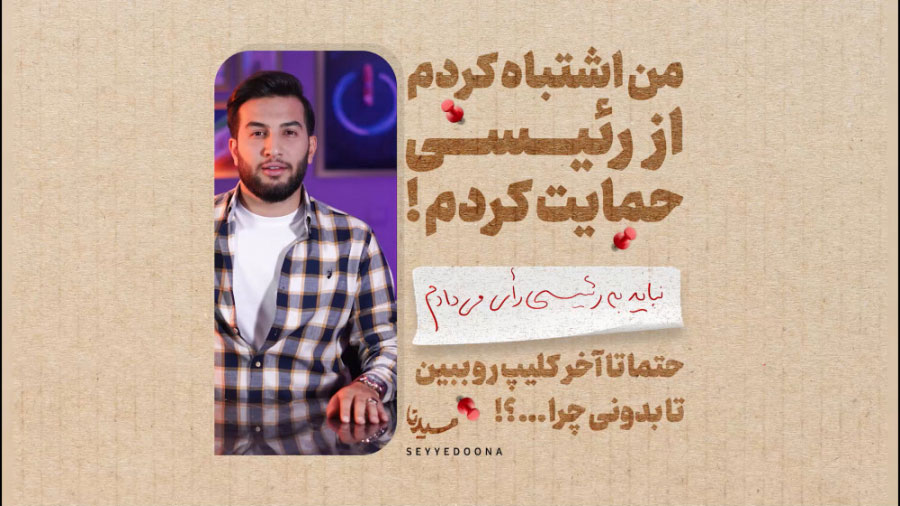 سیدنا : من اشتباه کردم از رئیسی حمایت کردم !