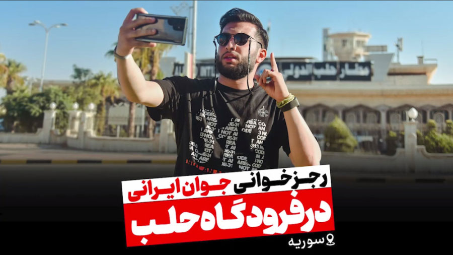 رجز خوانی جوان ایرانی در فرودگاه حلب !