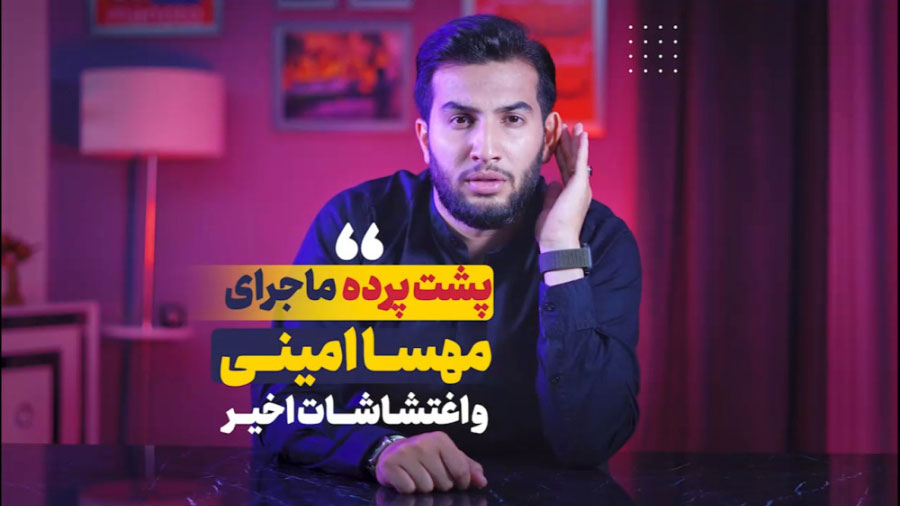 پشت پرده ماجرای مهسا امینی و اغتشاشات اخیر