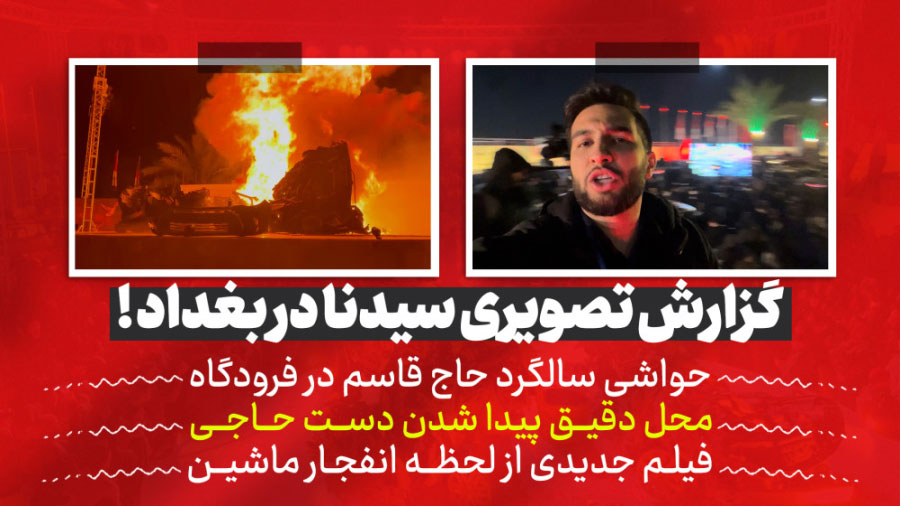 گزارش تصویری سیدنا در فرودگاه بغداد