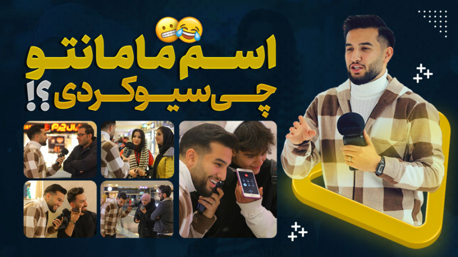 مصاحبه سیدنا اسم مامانتو چی سیو کردی ؟!