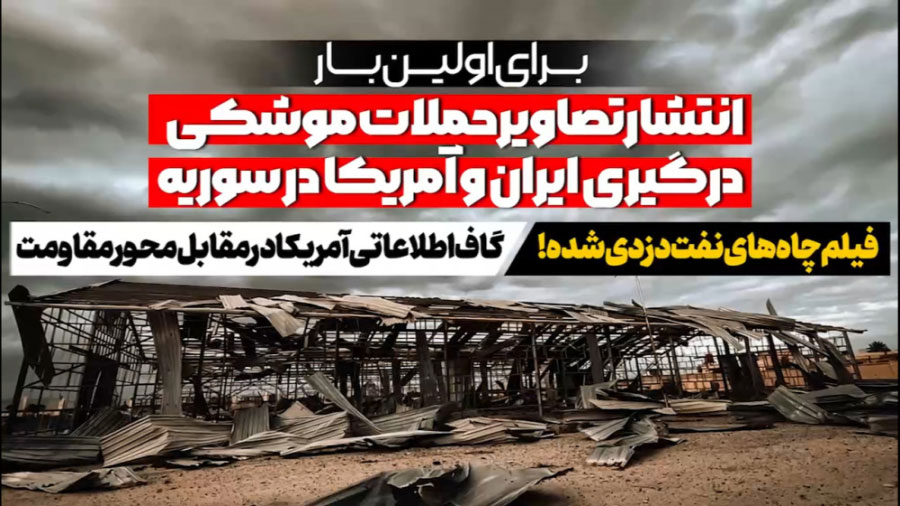 انتشار تصاویر حملات موشکی درگیری ایران و آمریکا در سوریه