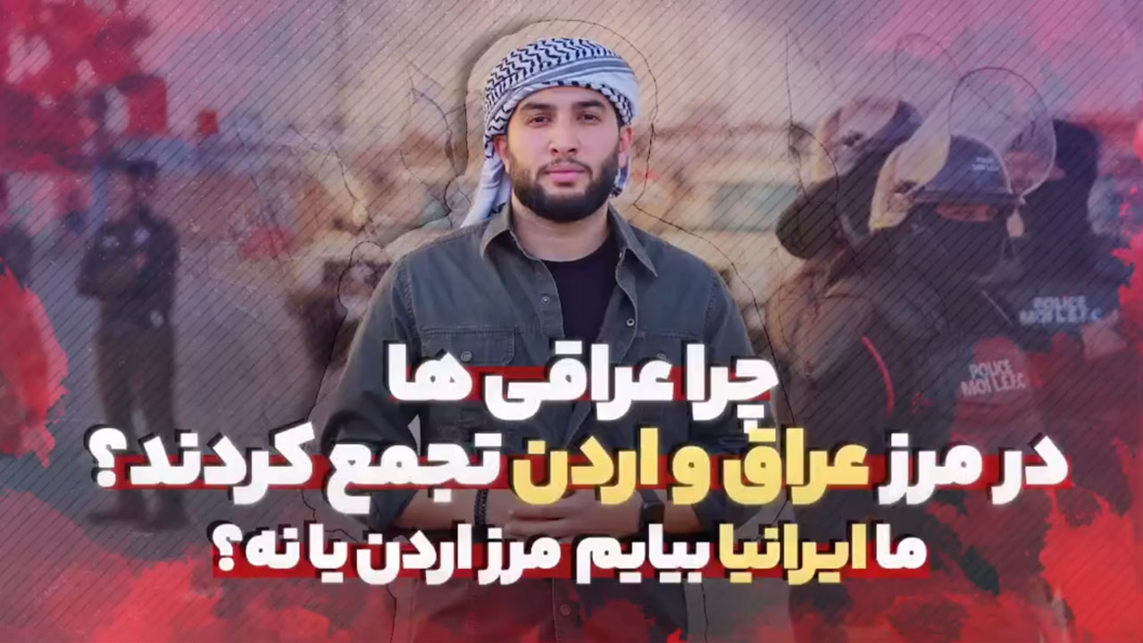 چرا عراقی ها در مرز عراق و اردن تجمع کردند !؟