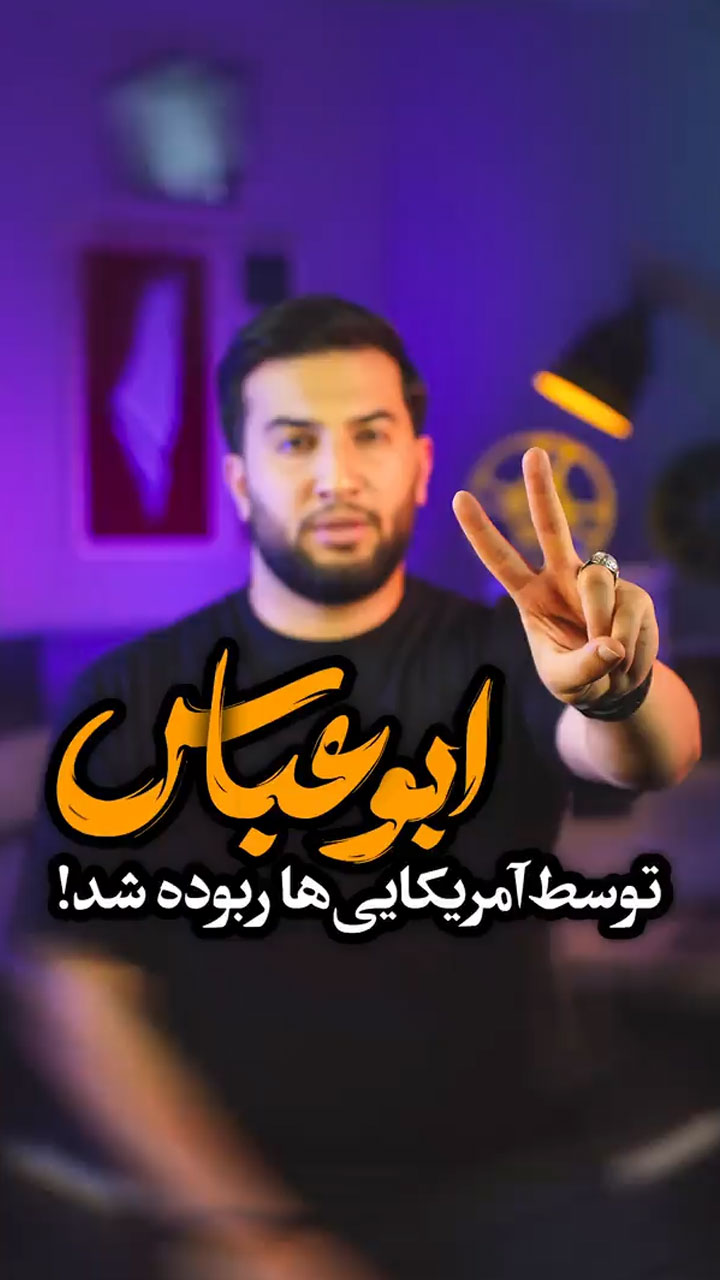 ابوعباس توسط آمریکایی ها ربوده شد !