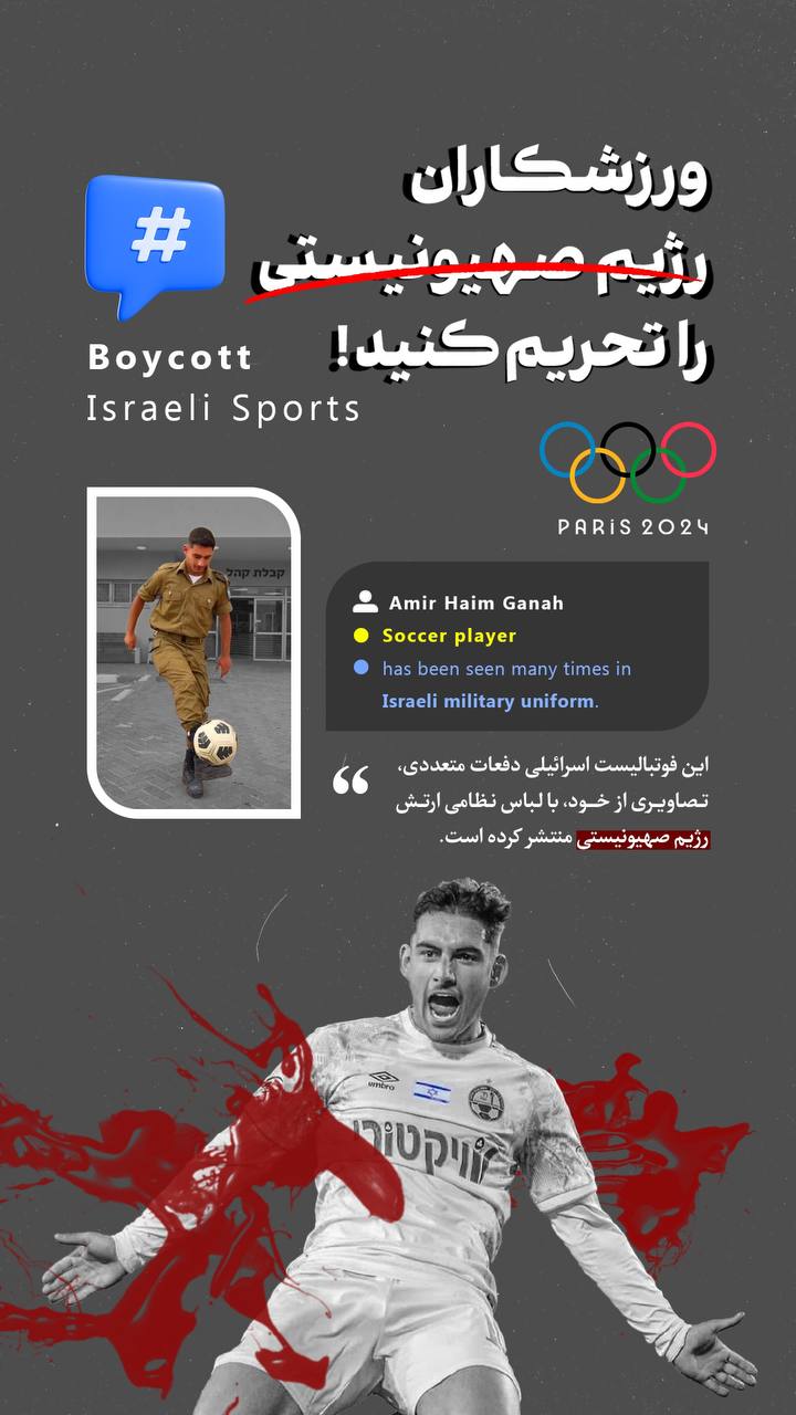 ورزشکاران رژیم صهیونیستی را تحریم کنید!