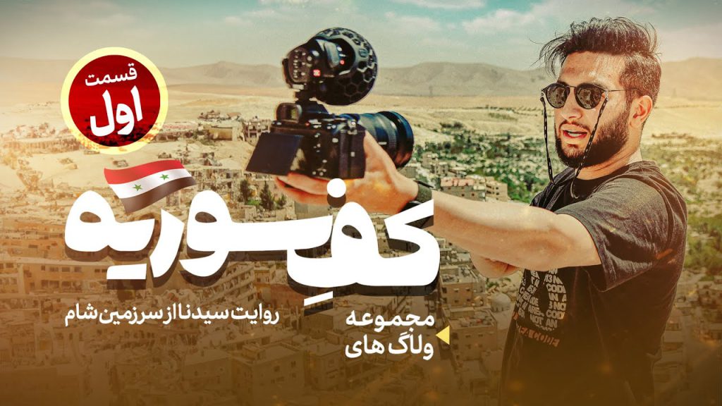 قسمت اول ولاگ کف سوریه سیدنا