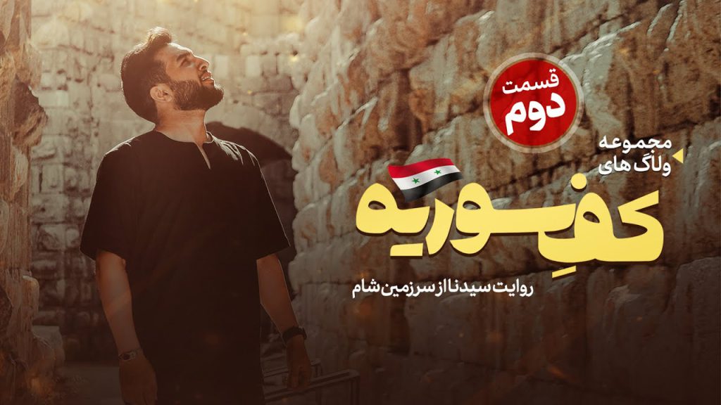 قسمت دوم ولاگ کف سوریه سیدنا