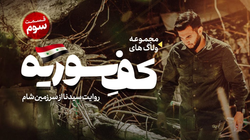 قسمت سوم ولاگ کف سوریه سیدنا