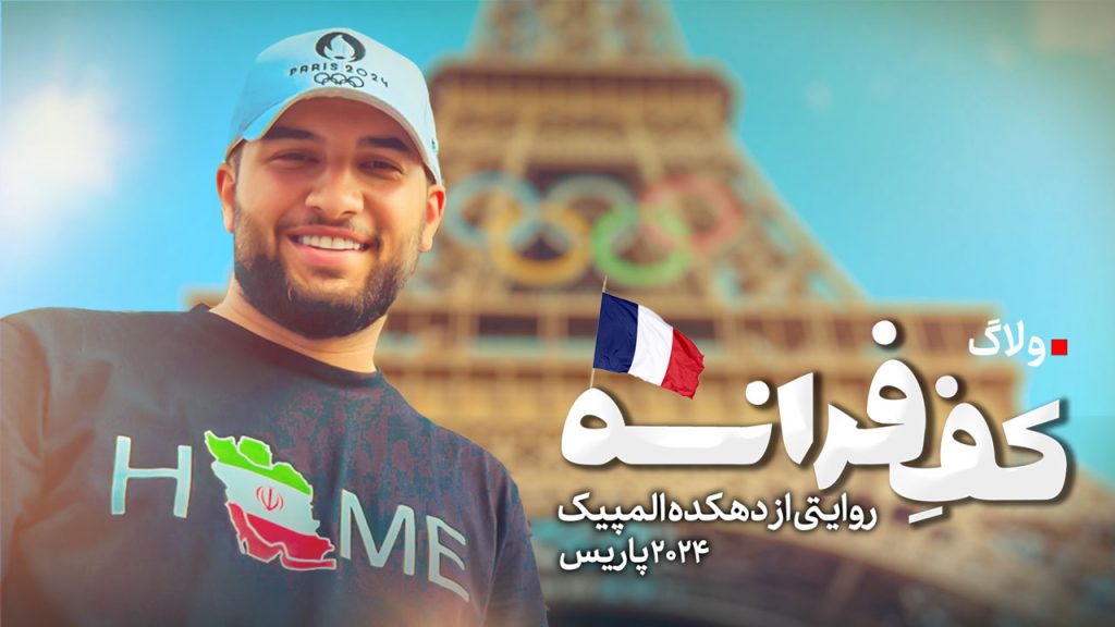 ولاگ کف فرانسه سیدنا