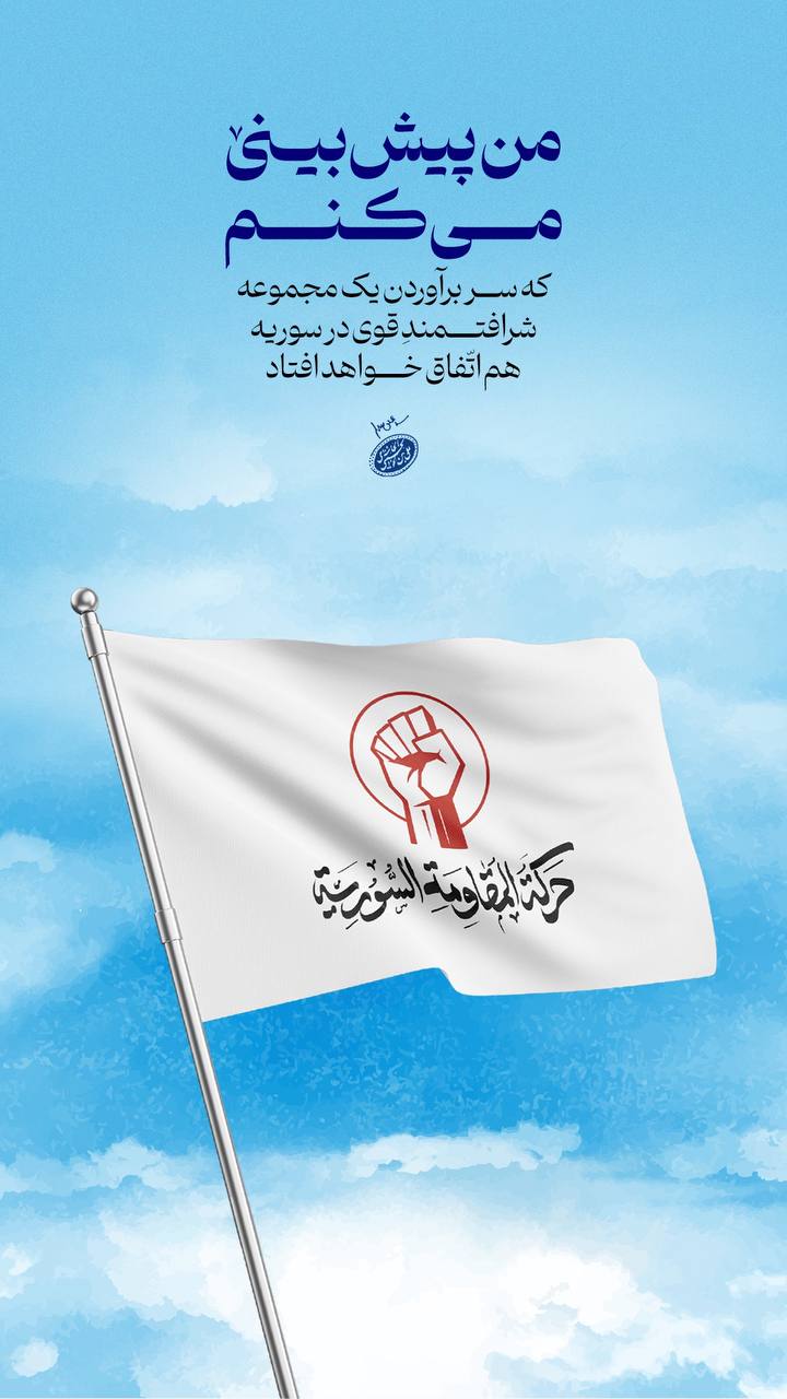 سر برآوردن یک مجموعه شرافتمند قوی در سوریه...