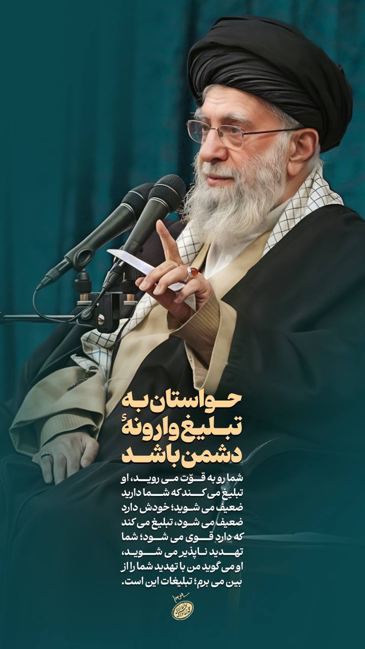 حواستان به تبلیغ وارونه دشمن باشد!