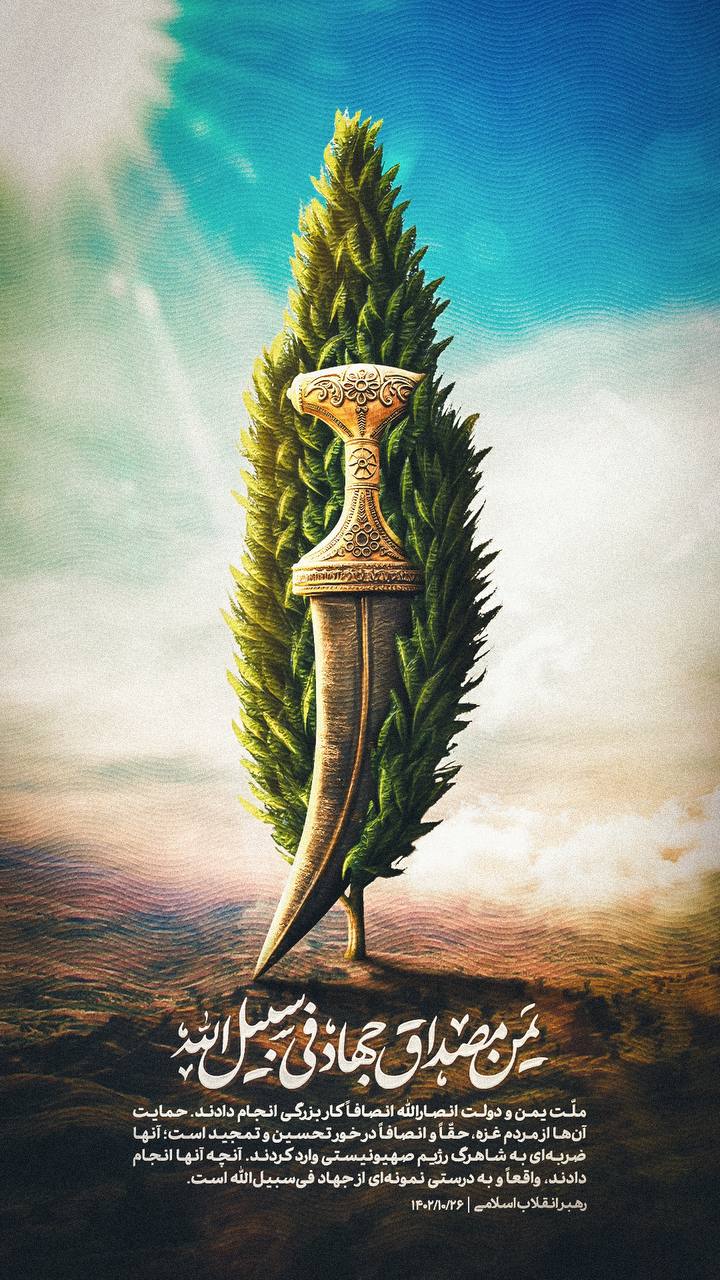 یمن مصداق جهاد فی سبیل الله!