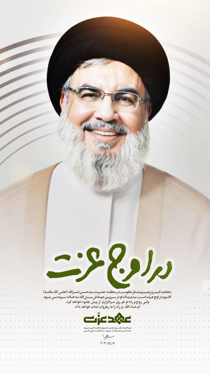 پوستر در اوج عزت | سیدنا
