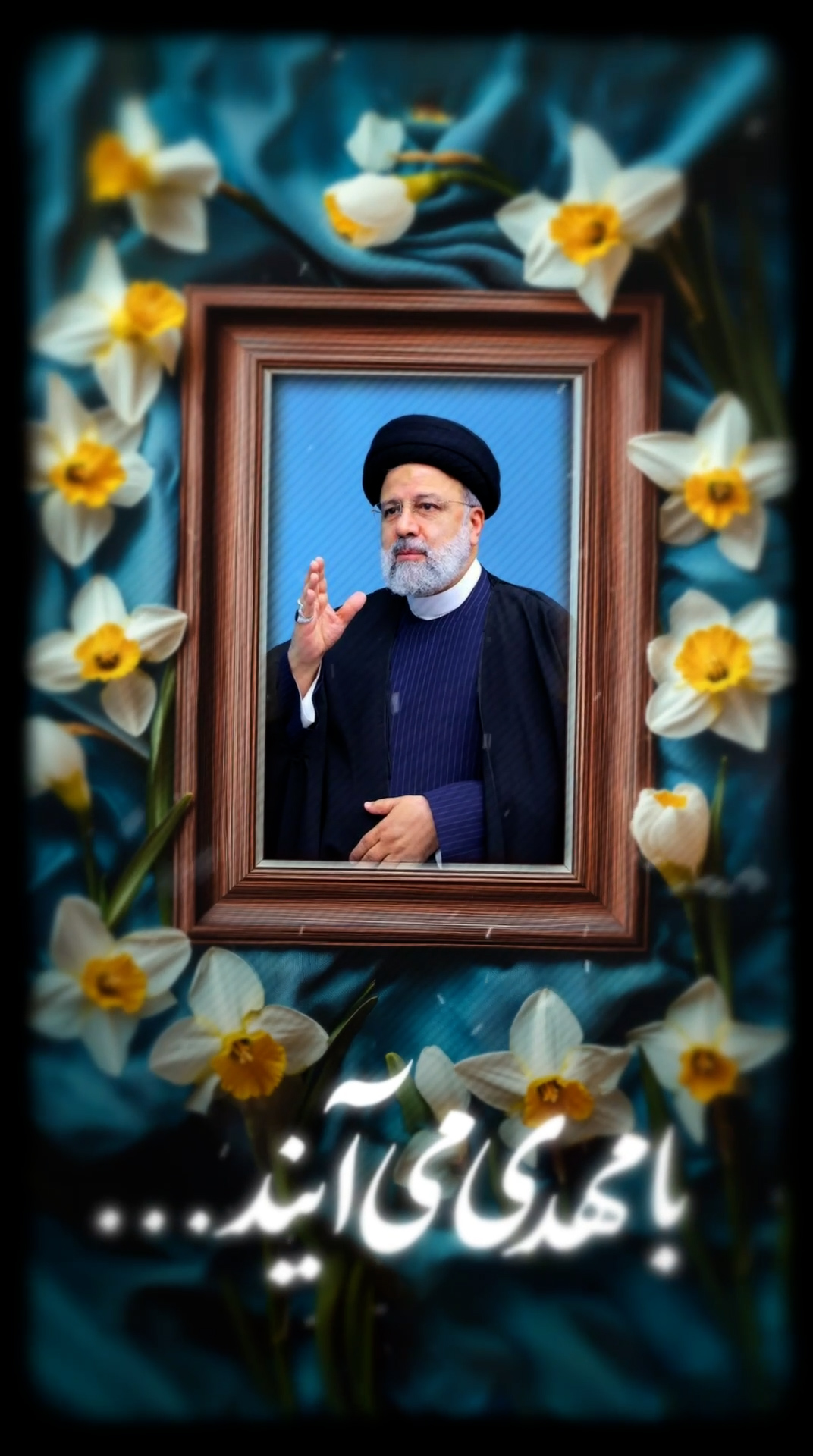 با مهدی می آیند …