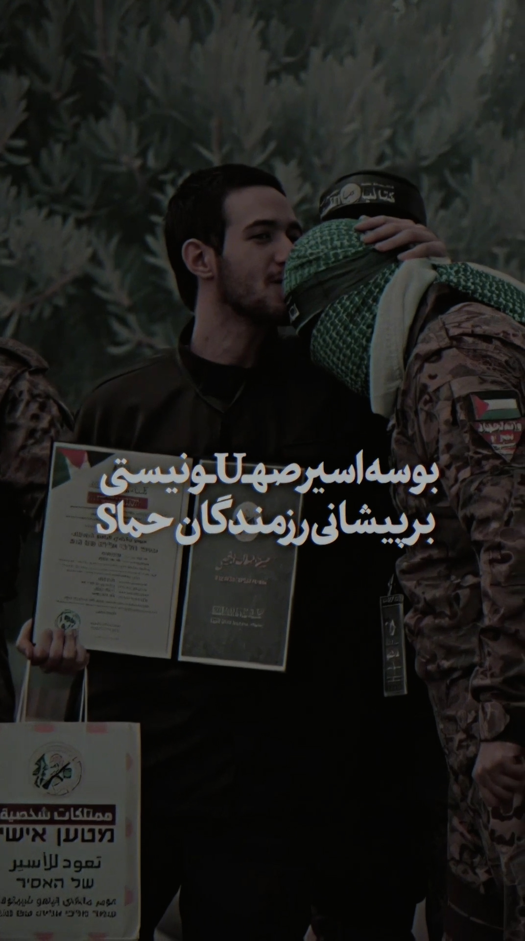 حماس بار دیگر حماسه آفرید!