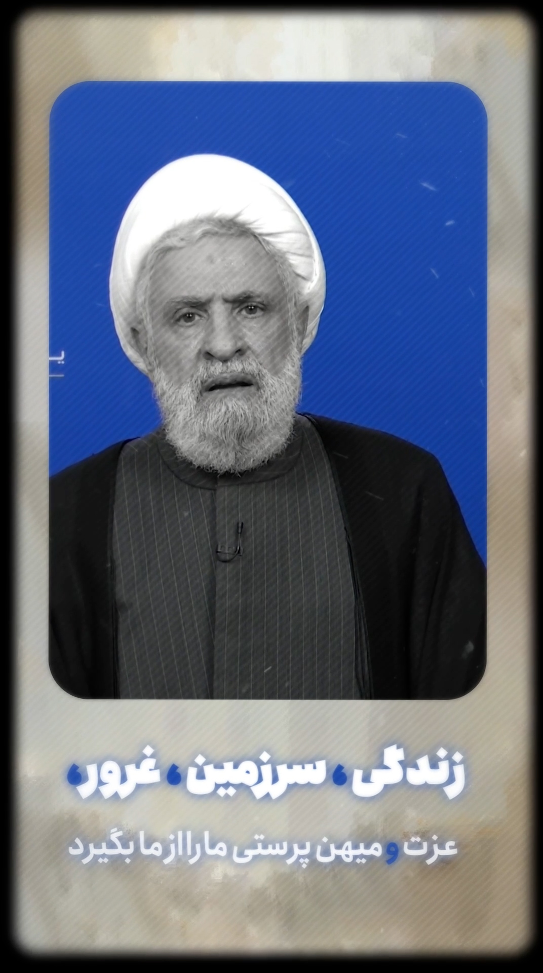 اجازه نخواهیم داد کسی زندگی، سرزمین...