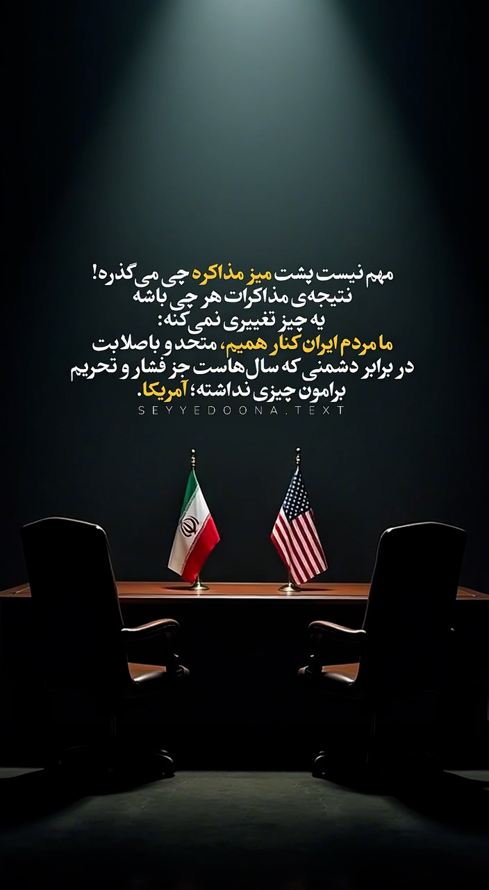 مهم نیست پشت میز مذاکره چی میگذره!