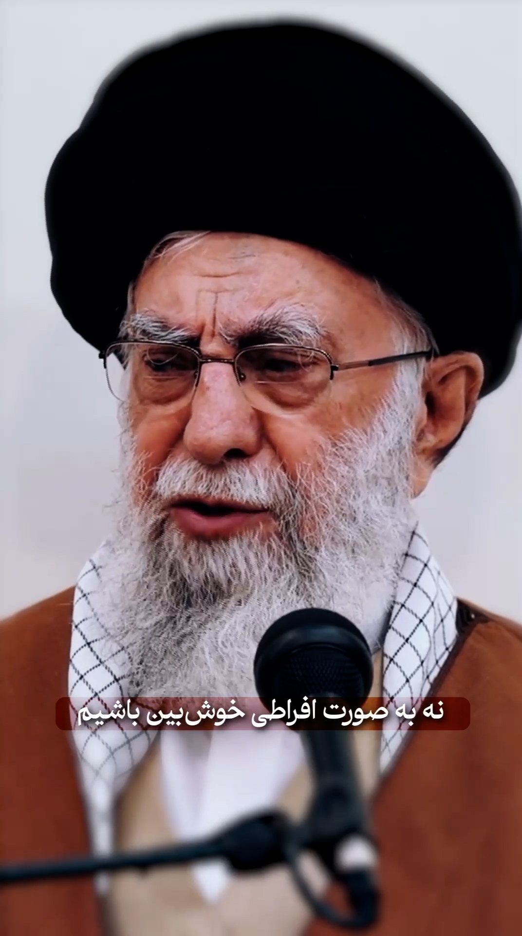 نه به صورت افراطی خوش بین باشیم...