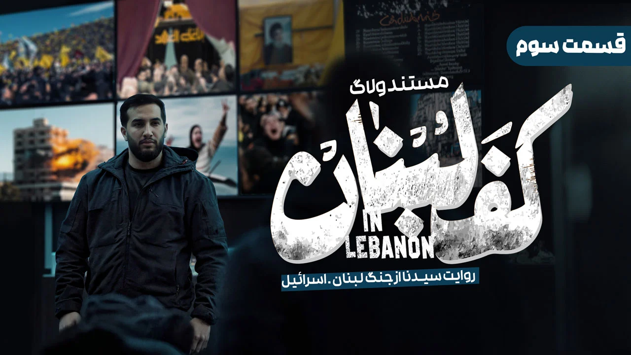 قسمت سوم مستند ولاگ کف لبنان سیدنا
