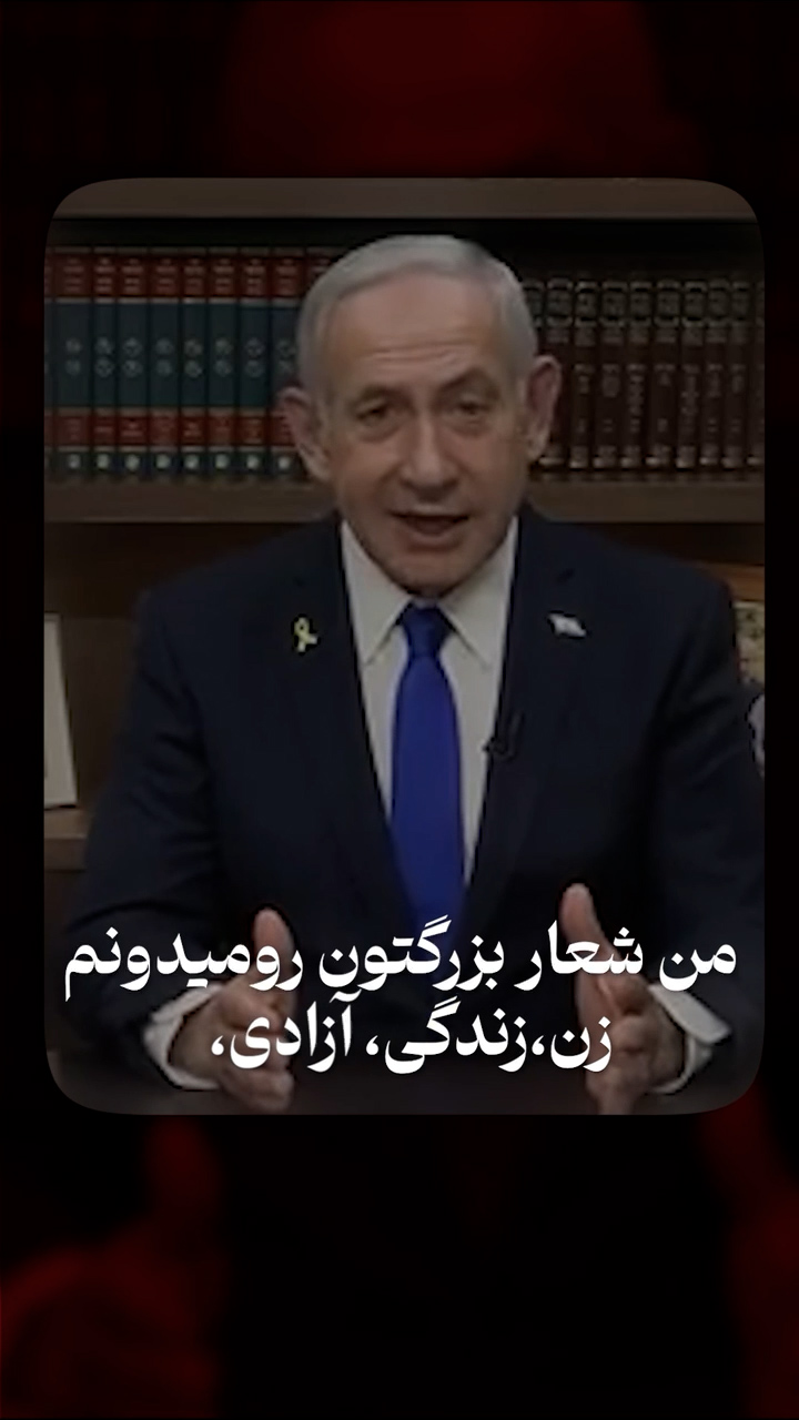 شب نتانیاهو میاد میگه من میام...