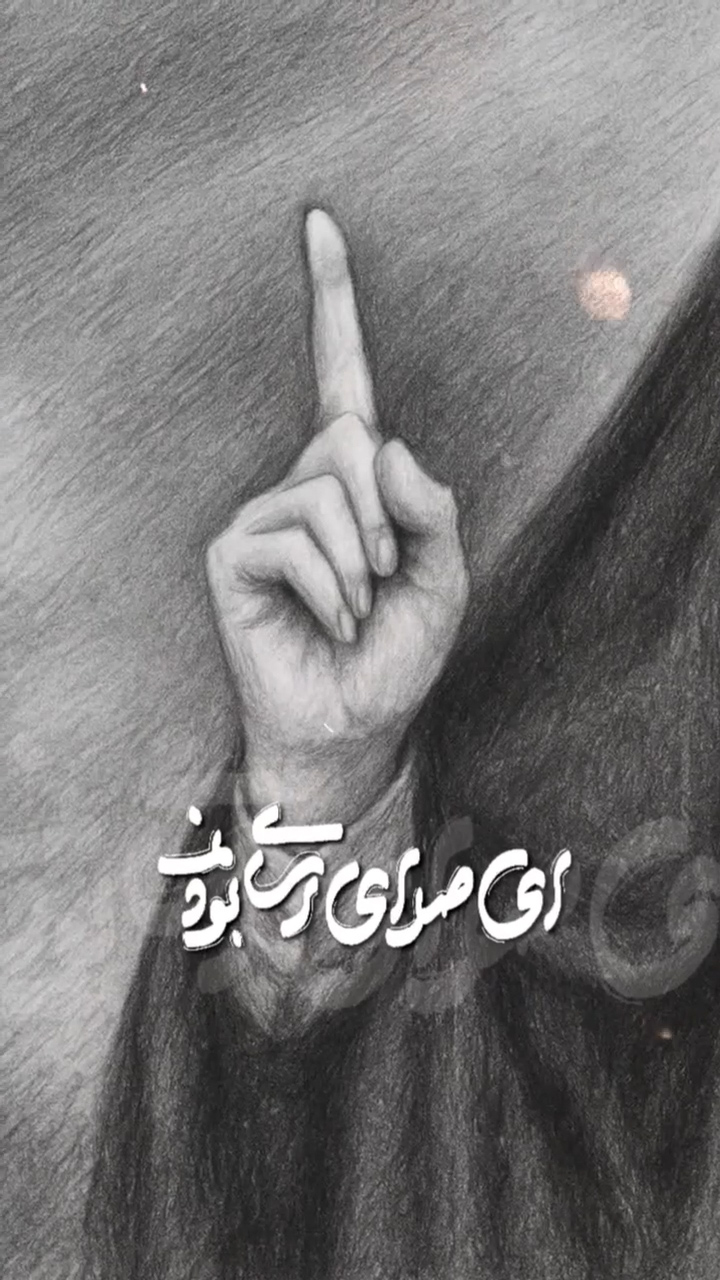 در مکتب ما ترس معنایی ندارد!