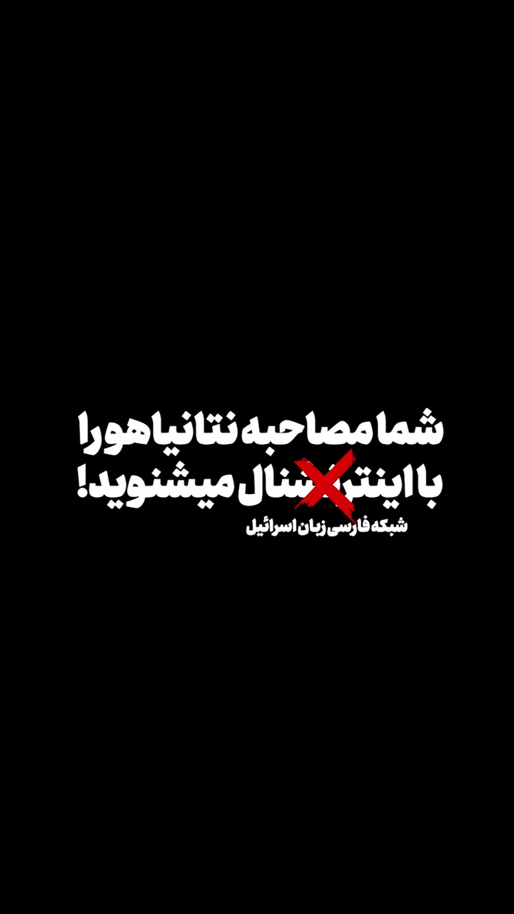 شما مصاحبه نتانیاهو با اینترنشنال را میشنوید!